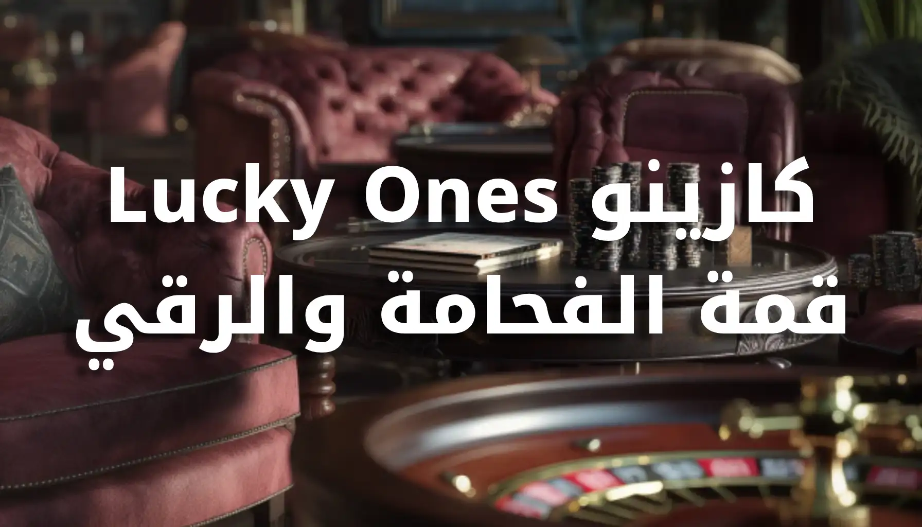 lucky ones كازينو